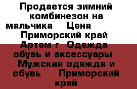 Продается зимний комбинезон на мальчика  › Цена ­ 1 000 - Приморский край, Артем г. Одежда, обувь и аксессуары » Мужская одежда и обувь   . Приморский край